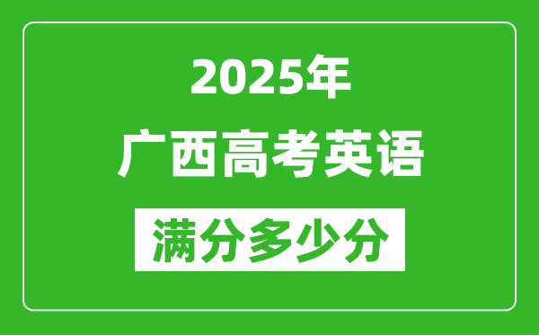 广西高考英语满分多少分,2025年广西高考英语题型分布