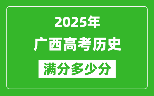 广西高考历史满分多少分,2025年广西高考历史题型分布