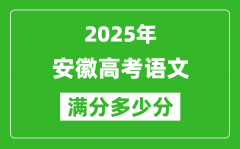 安徽高考语文满分多少分_2025年安徽高考语文题型分布