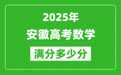 安徽高考数学满分多少分_2025年安徽高考数学题型分布