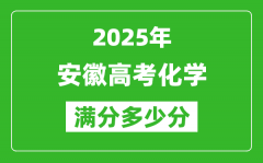 安徽高考化学满分多少分_2025年安徽高考化学题型分布