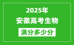 安徽高考生物满分多少分_2025年安徽高考生物题型分布