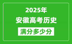 安徽高考历史满分多少分_2025年安徽高考历史题型分布