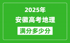 安徽高考地理满分多少分_2025年安徽高考地理题型分布