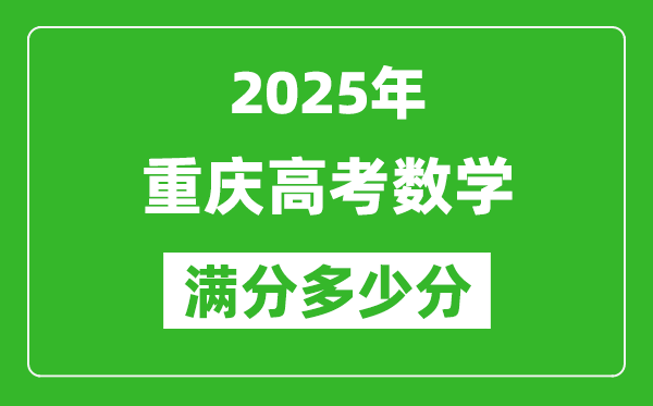 重庆高考数学满分多少分,2025年重庆高考数学题型分布