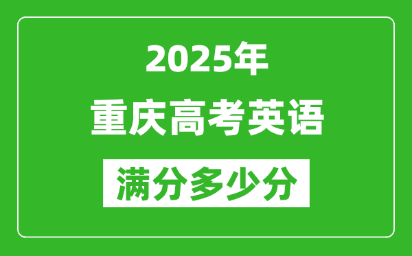 重庆高考英语满分多少分,2025年重庆高考英语题型分布