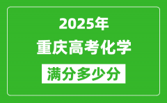 重庆高考化学满分多少分_2025年重庆高考化学题型分布