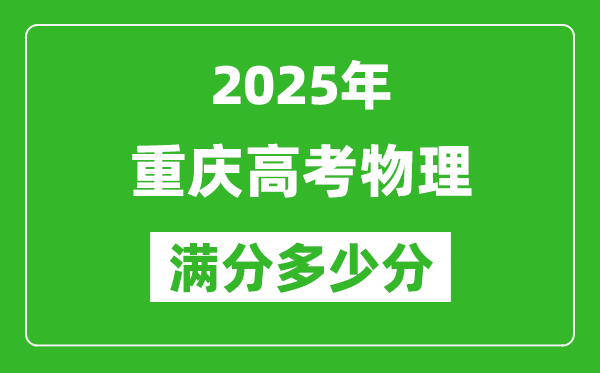 重庆高考物理满分多少分,2025年重庆高考物理题型分布