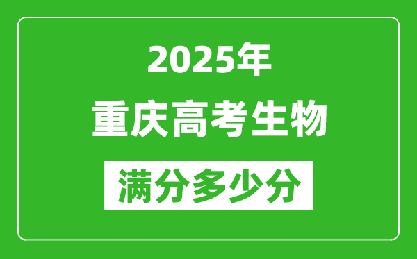 重庆高考生物满分多少分,2025年重庆高考生物题型分布