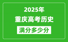 重庆高考历史满分多少分_2025年重庆高考历史题型分布