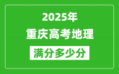 重庆高考地理满分多少分_2025年重庆高考地理题型分布