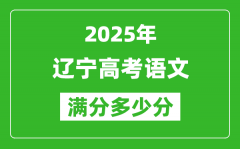 辽宁高考语文满分多少分_2025年辽宁高考语文题型分布