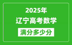 辽宁高考数学满分多少分_2025年辽宁高考数学题型分布