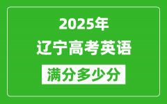 辽宁高考英语满分多少分_2025年辽宁高考英语题型分布