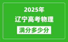 辽宁高考物理满分多少分_2025年辽宁高考物理题型分布