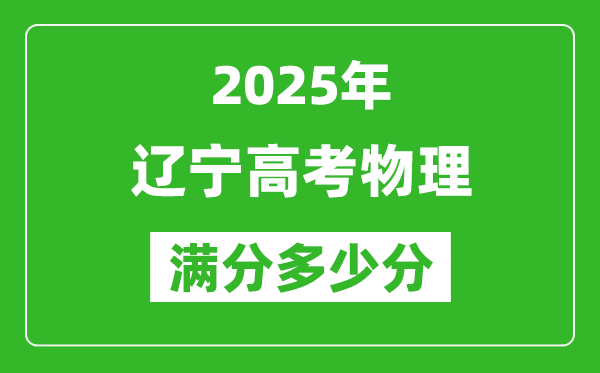 辽宁高考物理满分多少分,2025年辽宁高考物理题型分布