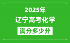 辽宁高考化学满分多少分_2025年辽宁高考化学题型分布