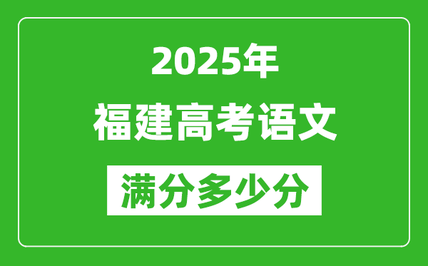 2025年福建高考语文满分多少分,福建高考语文题型分布