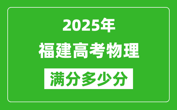 2025年福建高考物理满分多少分,福建高考物理题型分布