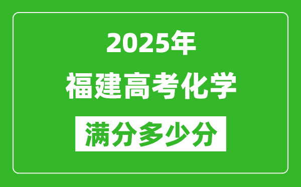 2025年福建高考化学满分多少分,福建高考化学题型分布