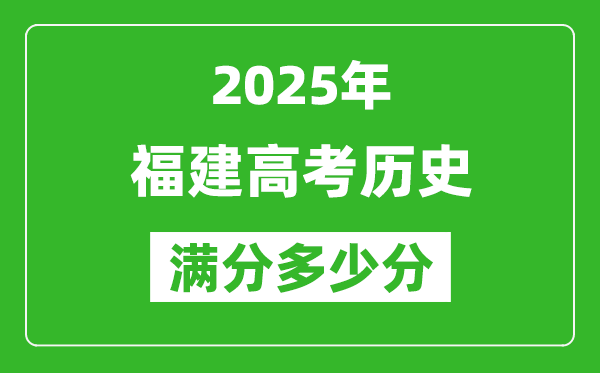 2025年福建高考历史满分多少分,福建高考历史题型分布