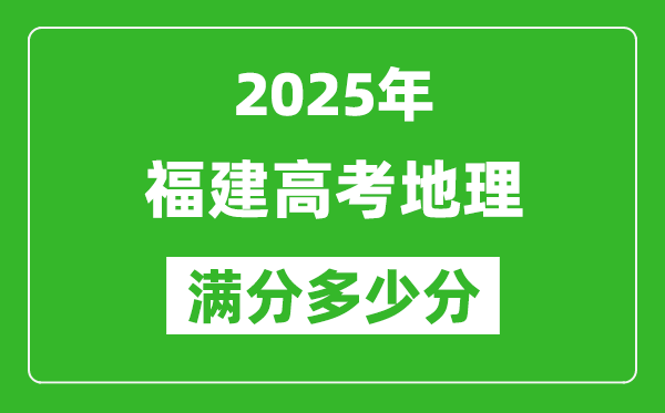 2025年福建高考地理满分多少分,福建高考地理题型分布