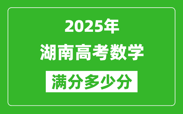 2025年湖南高考数学满分多少分,湖南高考数学题型分布