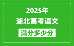 2025年湖北高考语文满分多少分_湖北高考语文题型分布