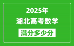 2025年湖北高考数学满分多少分_湖北高考数学题型分布