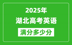 2025年湖北高考英语满分多少分_湖北高考英语题型分布