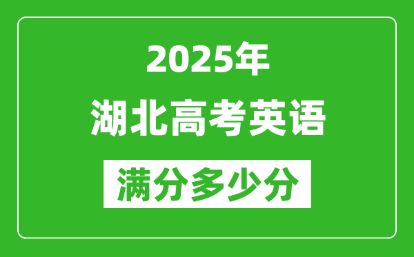 2025年湖北高考英语满分多少分,湖北高考英语题型分布