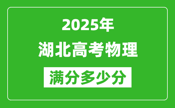 2025年湖北高考物理满分多少分,湖北高考物理题型分布