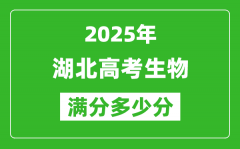 2025年湖北高考生物满分多少分_湖北高考生物题型分布