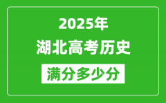 2025年湖北高考历史满分多少分_湖北高考历史题型分布