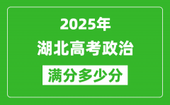 2025年湖北高考政治满分多少分_湖北高考政治题型分布