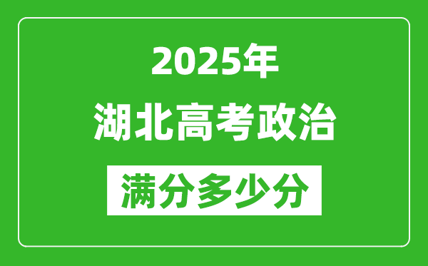 2025年湖北高考政治满分多少分,湖北高考政治题型分布