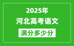 2025年河北高考语文满分多少分_河北高考语文题型分布