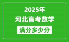 2025年河北高考数学满分多少分_河北高考数学题型分布