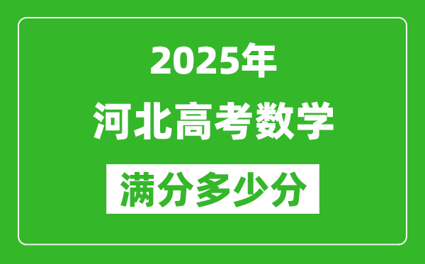 2025年河北高考数学满分多少分,河北高考数学题型分布