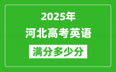 2025年河北高考英语满分多少分_河北高考英语题型分布