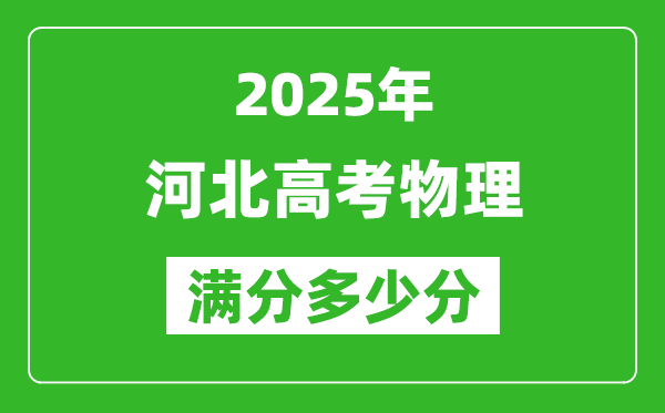 2025年河北高考物理满分多少分,河北高考物理题型分布