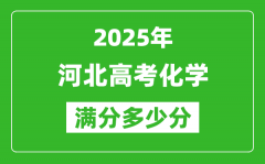 2025年河北高考化学满分多少分_河北高考化学题型分布