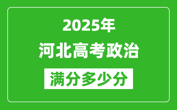 2025年河北高考政治满分多少分,河北高考政治题型分布