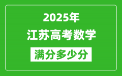 2025年江苏高考数学满分多少分_江苏高考数学题型分布