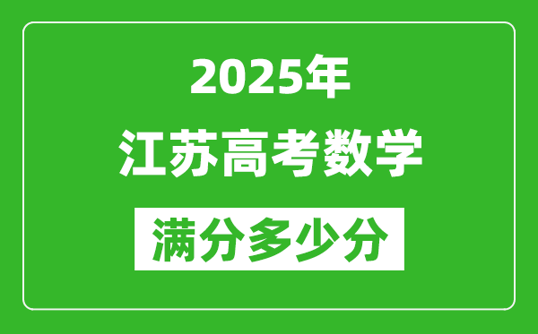 2025年江苏高考数学满分多少分,江苏高考数学题型分布