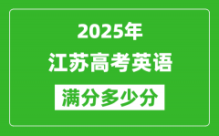 2025年江苏高考英语满分多少分_江苏高考英语题型分布