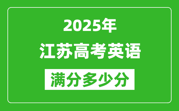 2025年江苏高考英语满分多少分,江苏高考英语题型分布