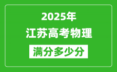 2025年江苏高考物理满分多少分_江苏高考物理题型分布