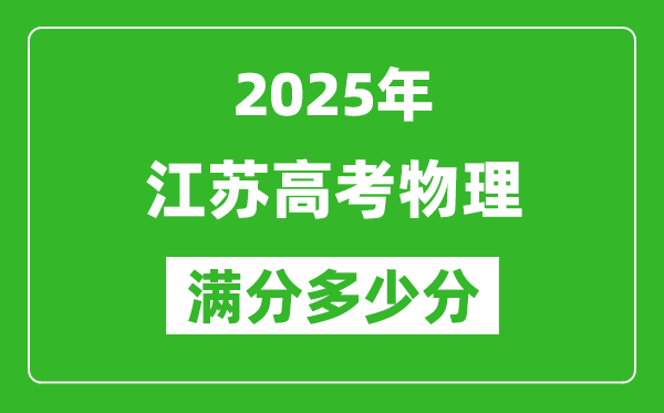 2025年江苏高考物理满分多少分,江苏高考物理题型分布