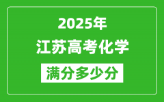 2025年江苏高考化学满分多少分_江苏高考化学题型分布